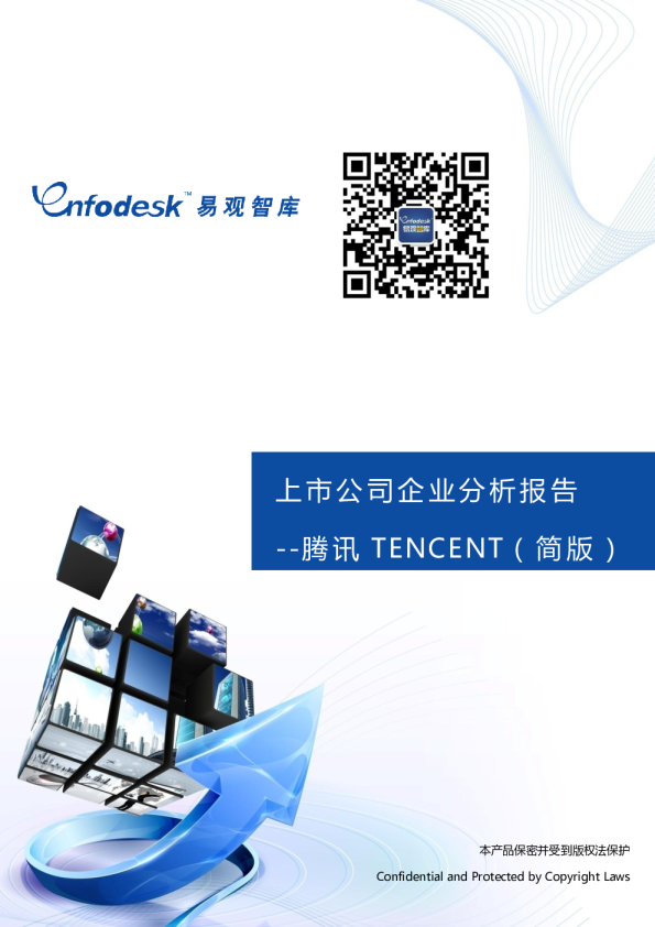 上市公司企业分析报告——腾讯TENCENT