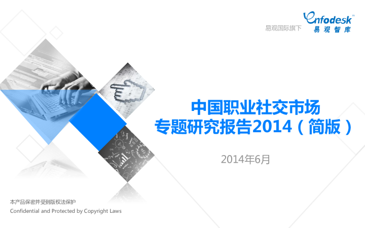 中国职业社交市场专题研究报告2014