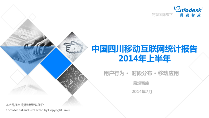 中国四川移动互联网统计报告2014年上半年