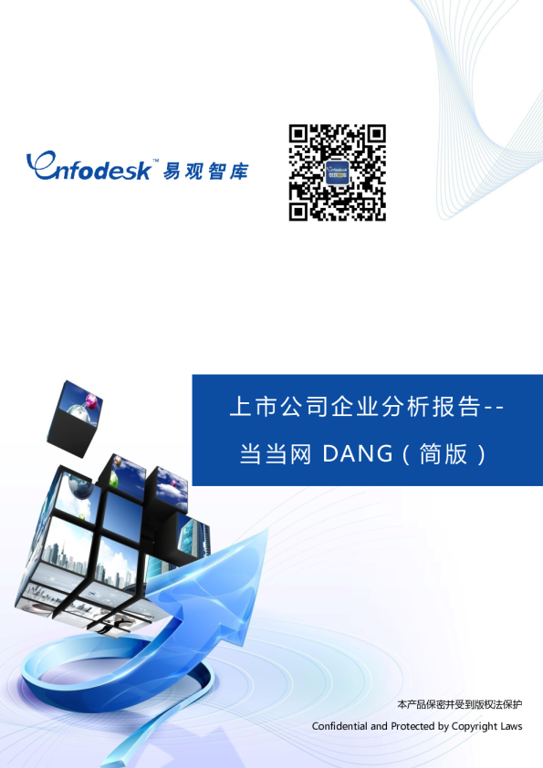 上市公司企业分析报告——当当网DANG