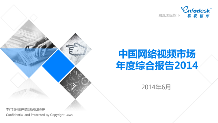 中国网络视频市场年度综合报告2014