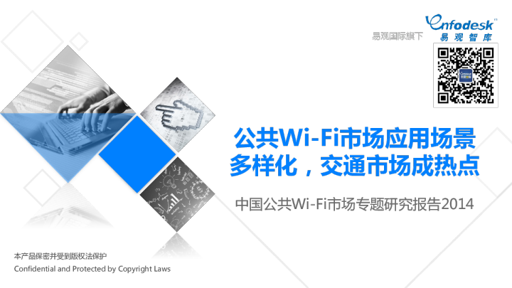 公共Wi-Fi市场应用场景多样化，交通市场成热点