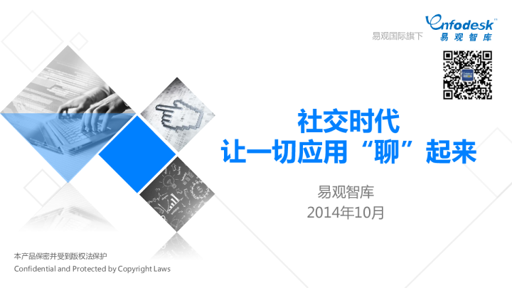 社交时代让一切应用“聊”起来