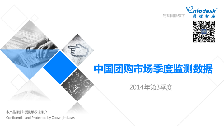 中国团购市场季度监测数据2014年第3季度