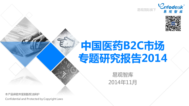 中国医药B2C市场专题研究报告2014