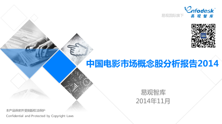 中国电影市场概念股分析报告2014