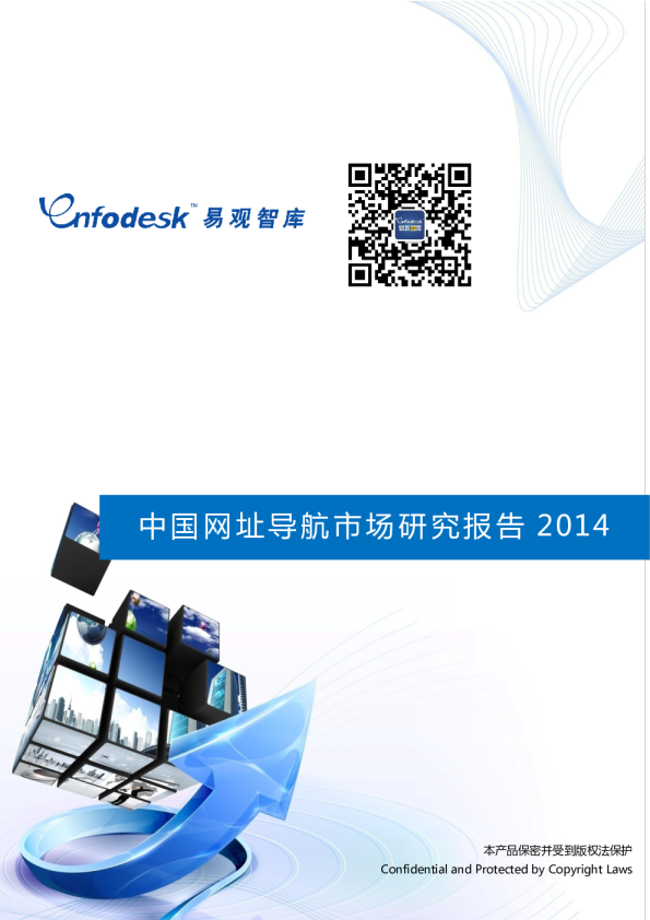 中国网址导航市场研究报告2014