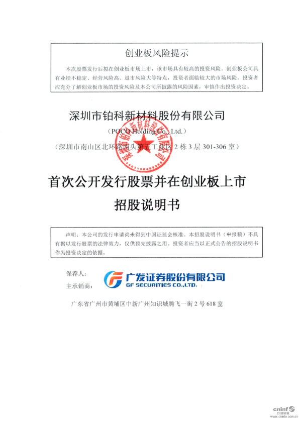 铂科新材：首次公开发行股票并在创业板上市招股说明书