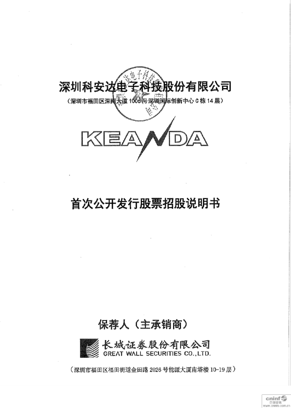 科安达：首次公开发行股票招股说明书