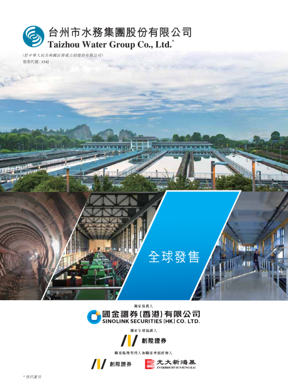 台州水务招股说明书