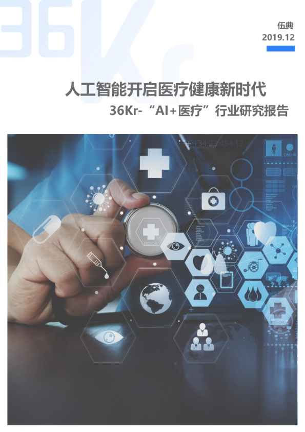 "AI+医疗”行业研究报告：人工智能开启医疗健康新时代