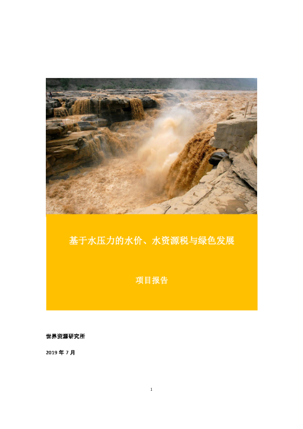 基于水压力的水价、水资源税与绿色发展