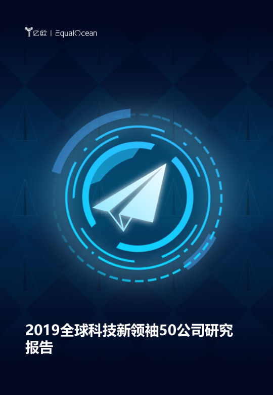2019全球科技新领袖50公司研究报告