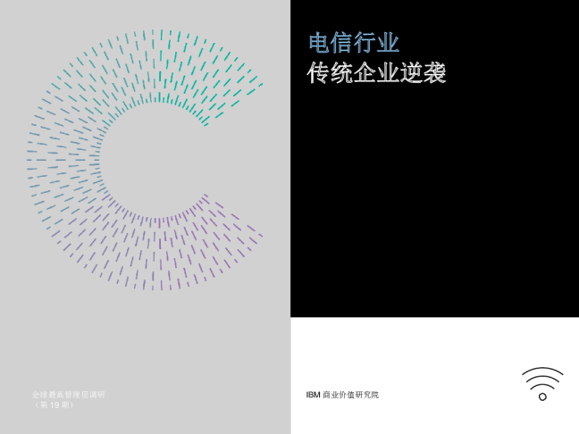 电信行业：传统企业逆袭