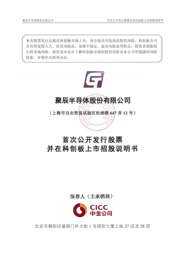 聚辰股份：首次公开发行股票并在科创板上市招股说明书