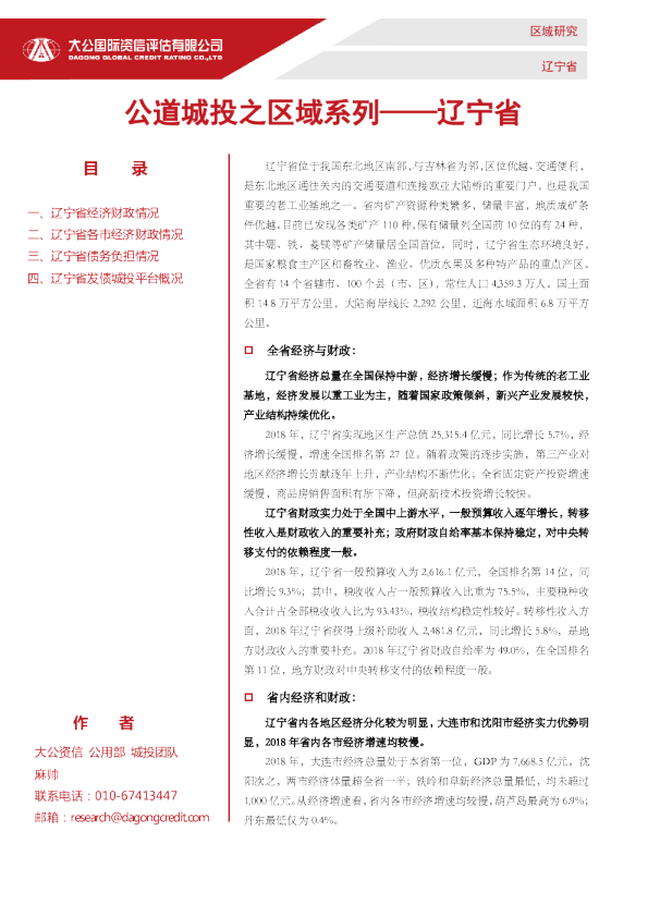 公道城投之区域系列——辽宁省