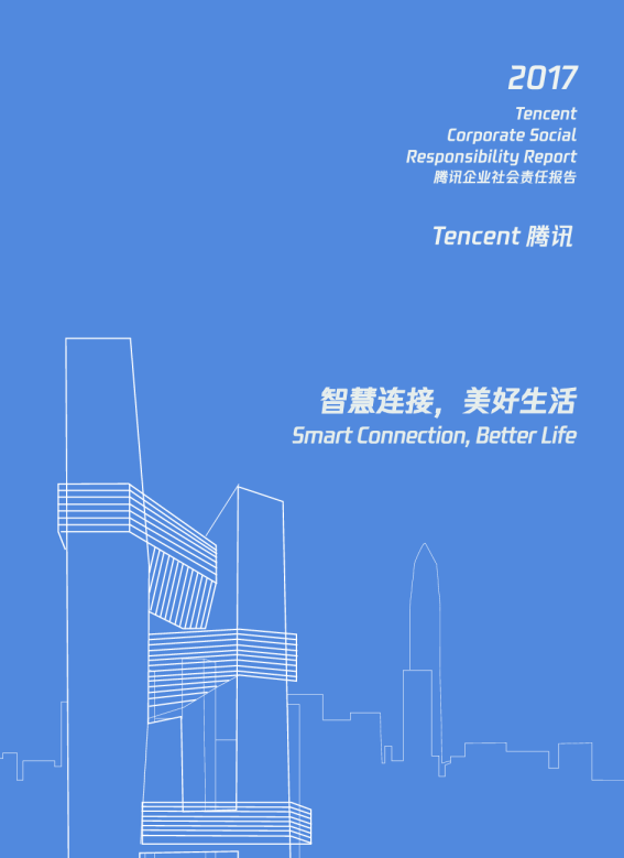 2017年企业社会责任报告