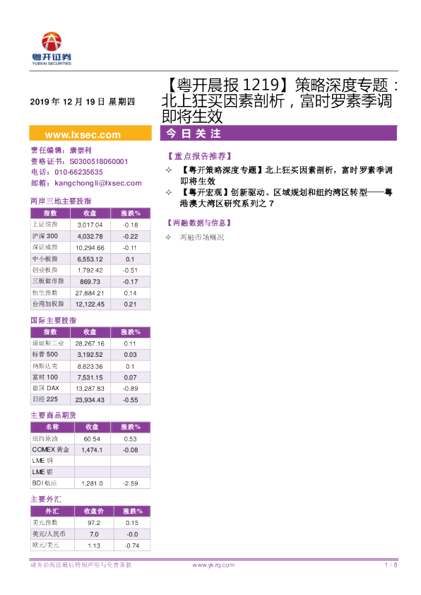 粤开晨报：策略深度专题：北上狂买因素剖析，富时罗素季调