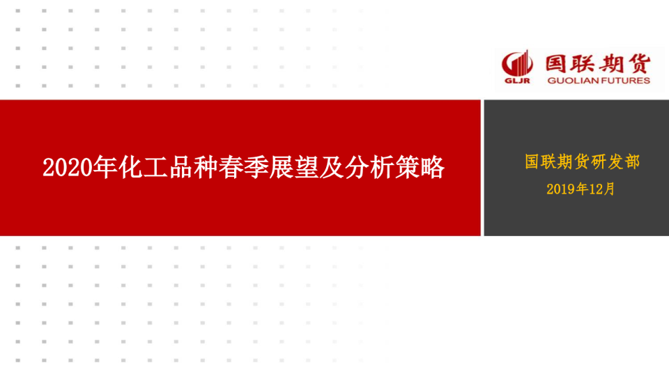2020年化工品种春季展望及分析策略