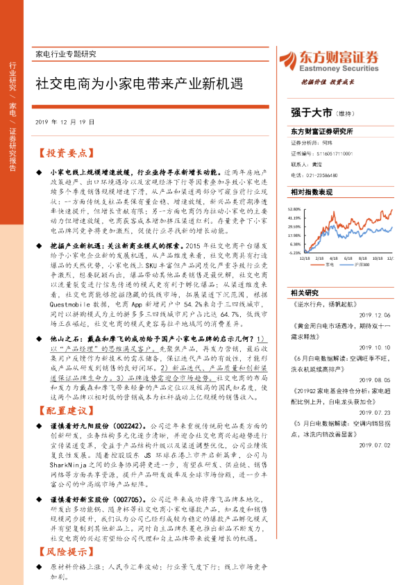 家电行业专题研究：社交电商为小家电带来产业新机遇