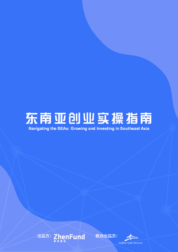东南亚创业实操指南