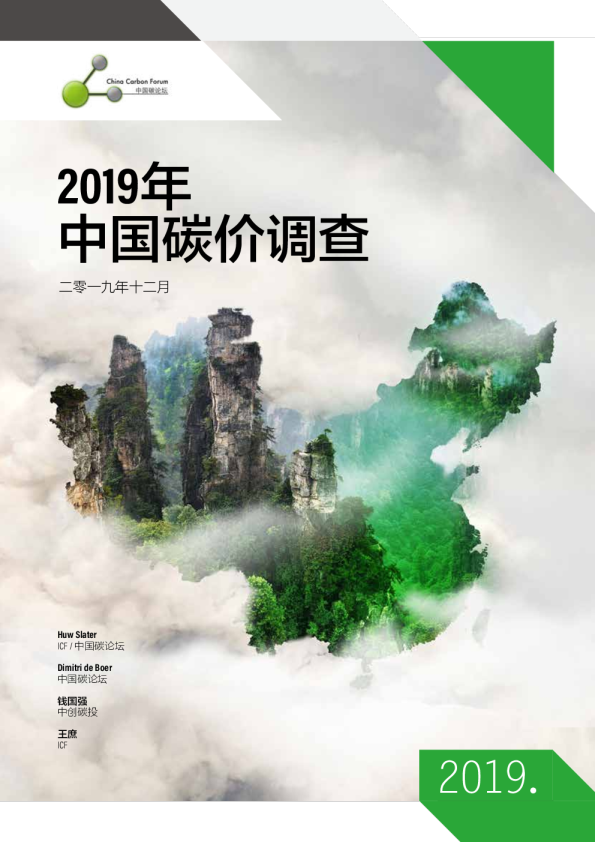 2019年中国碳价调查报告