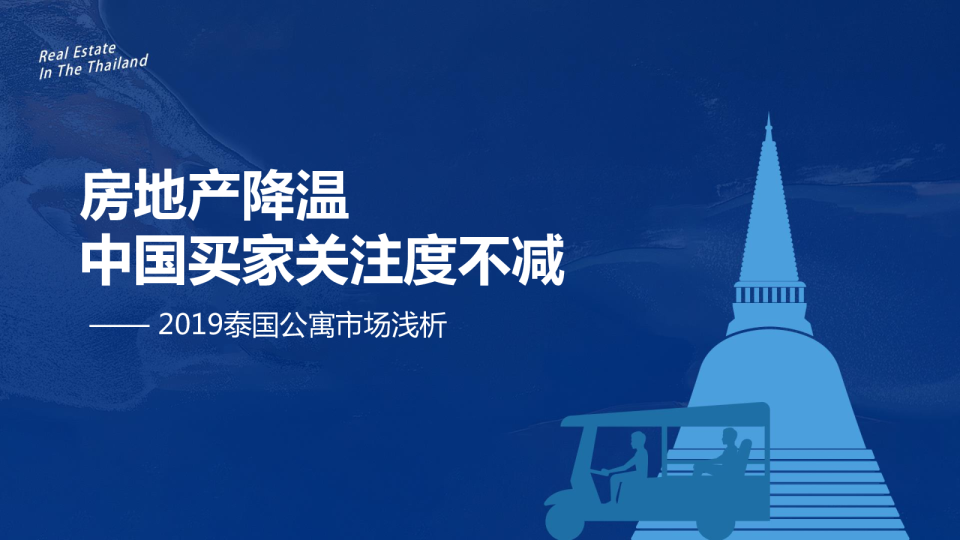 房地产降温 中国买家关注度不减—— 58安居客房产研究院2019泰国公寓市场报告