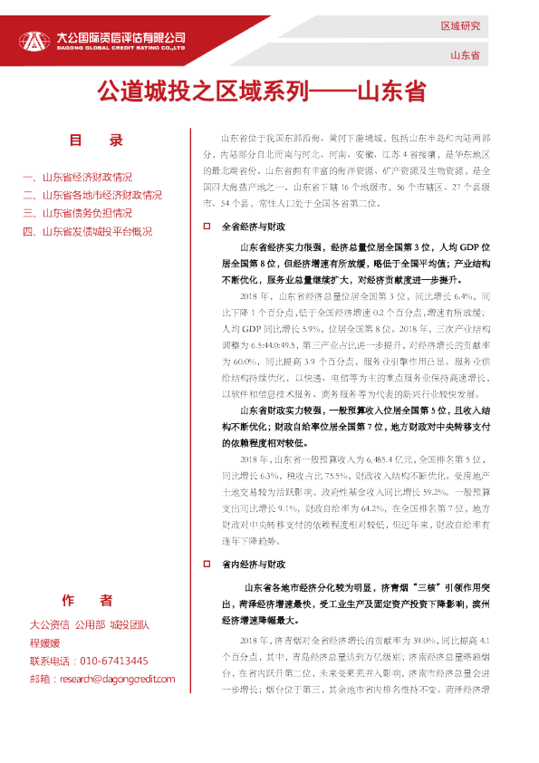 公道城投之区域系列——山东省