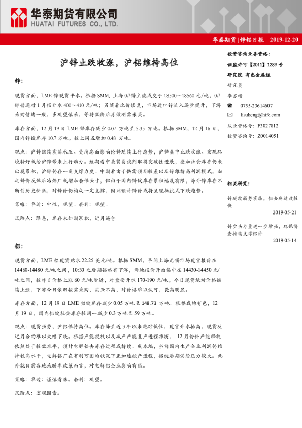 沪锌止跌收涨，沪铝维持高位