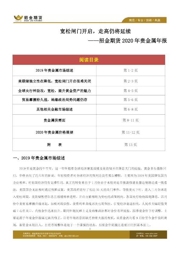 2020年贵金属年报：宽松闸门开启，走高仍将延续