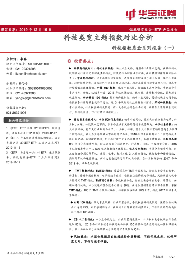 科技指数基金系列报告（一）：科技类宽主题指数对比分析