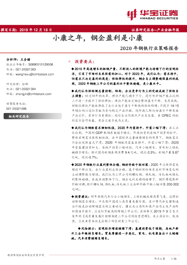 2020年钢铁行业策略报告：小康之年，钢企盈利是小康