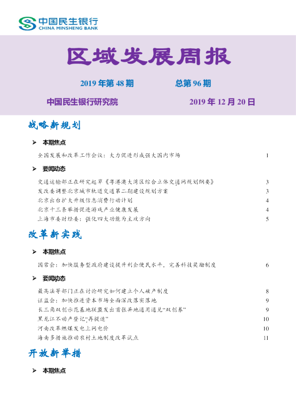 区域发展周报2019年第48期总第96期