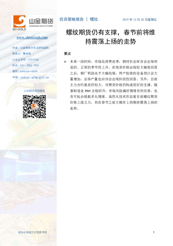 螺纹钢日报：螺纹期货仍有支撑，春节前将维持震荡上扬的走势