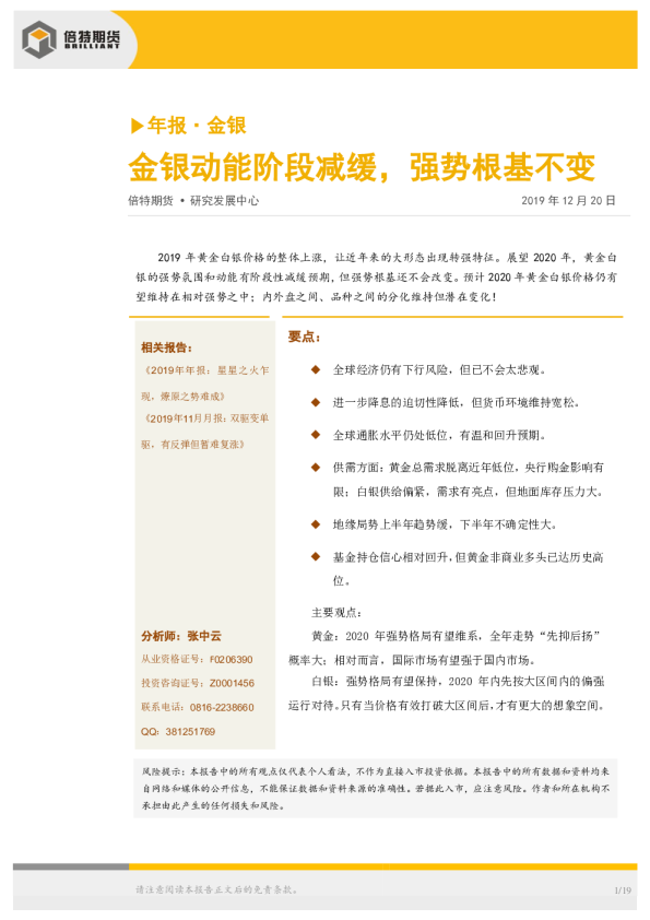 金银年报：金银动能阶段减缓，强势根基不变