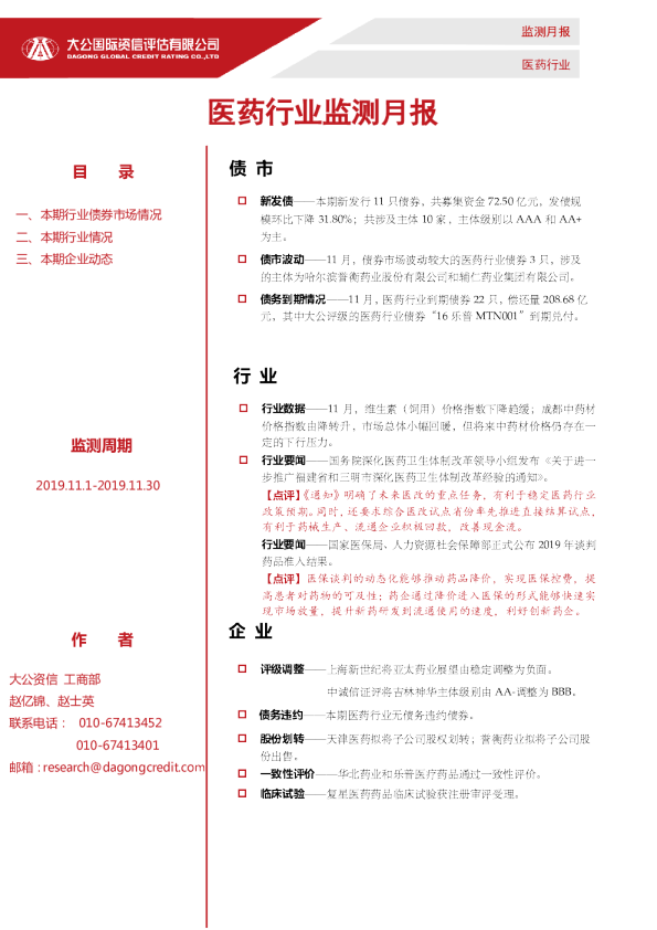 医药行业监测月报（2019.11.1-2019.11.30）
