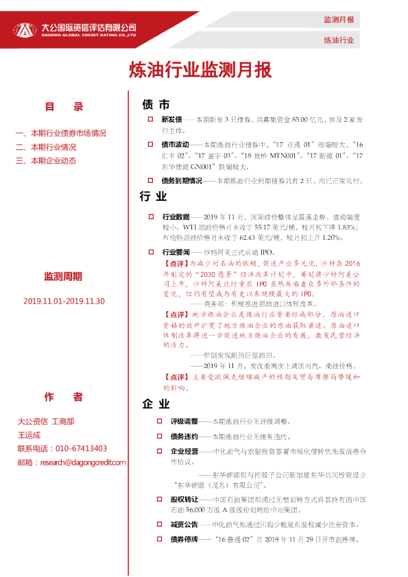 炼油行业监测月报（2019.11.01-2019.11.30）