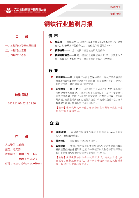 钢铁行业监测月报（2019.11.01-2019.11.30）