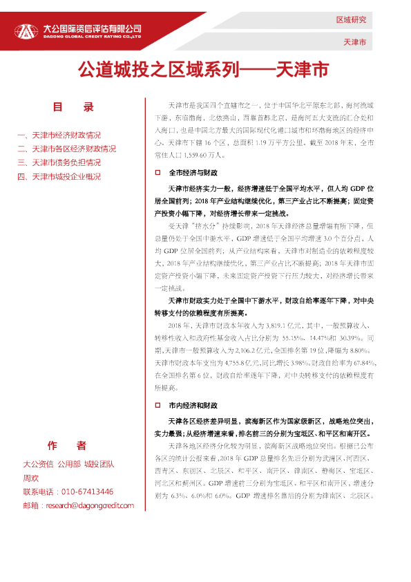 公道城投之区域系列——天津市