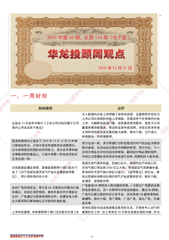 华龙投顾周观点：2019年第50期，总第114期