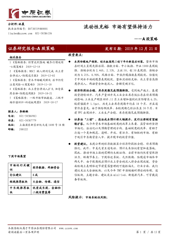 A股策略：流动性充裕，市场有望保持活力