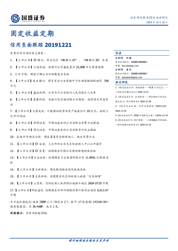 固定收益定期信用负面跟踪