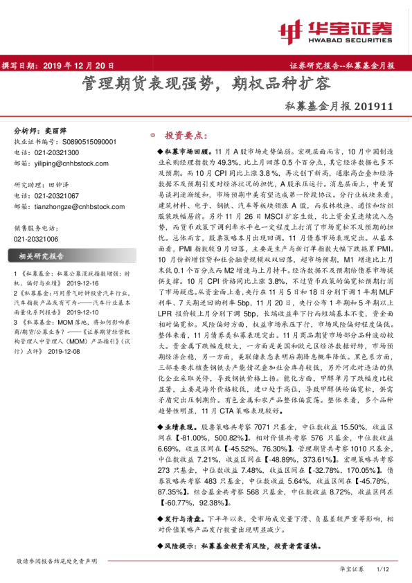 私募基金月报：管理期货表现强势，期权品种扩容