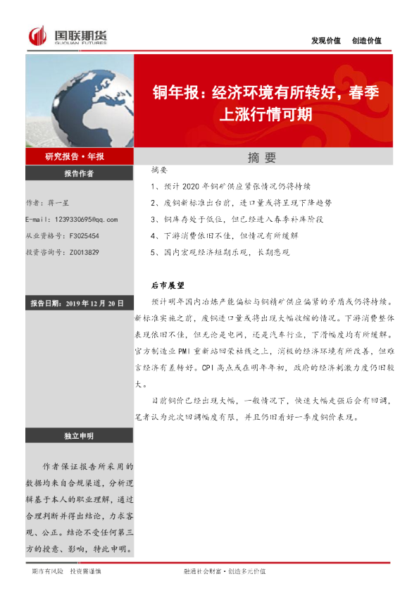 铜年报：经济环境有所转好，春季上涨行情可期