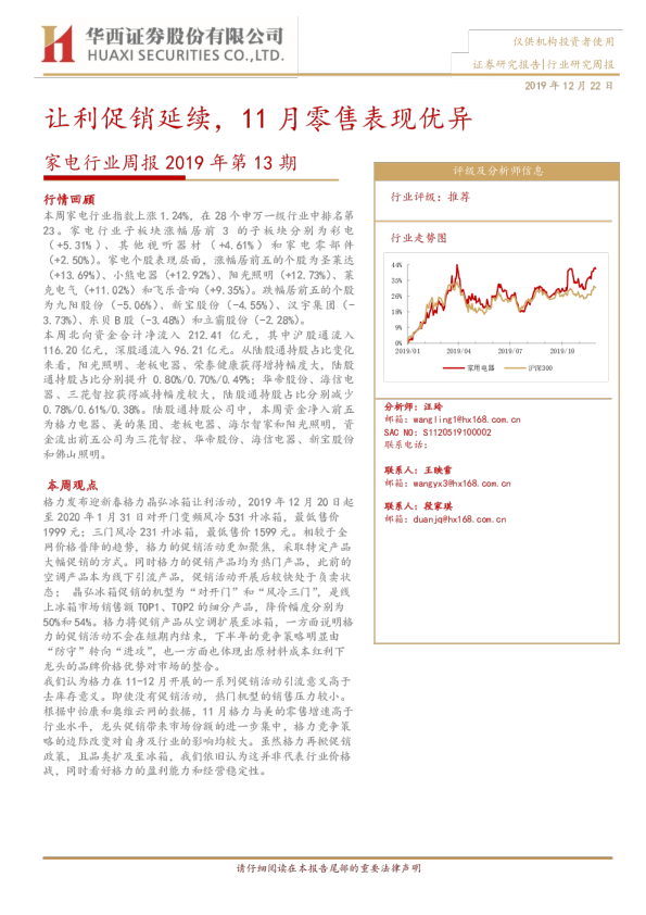 家电行业周报2019年第13期：让利促销延续，11月零售表现优异