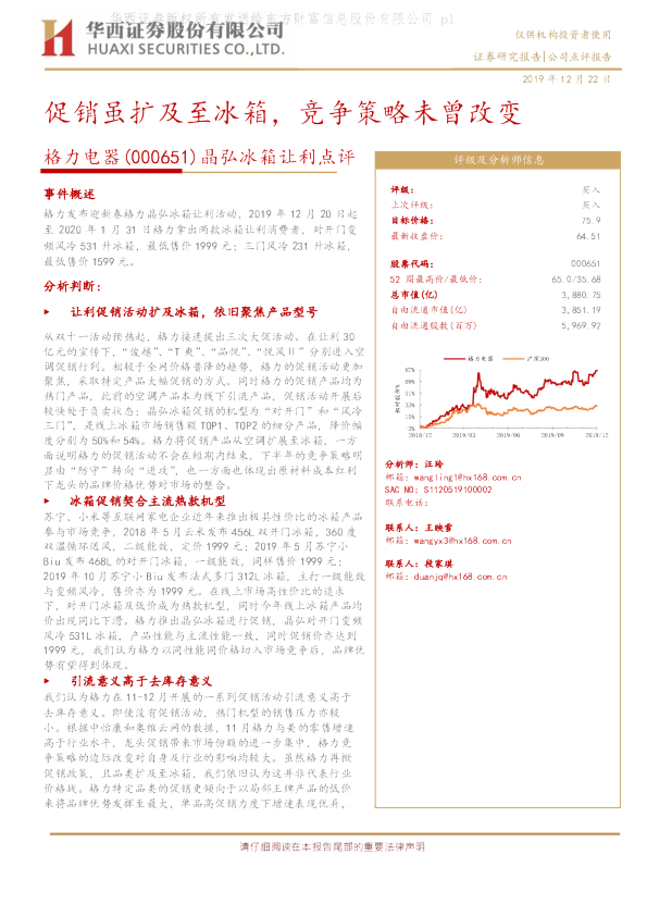 晶弘冰箱让利点评：促销虽扩及至冰箱，竞争策略未曾改变