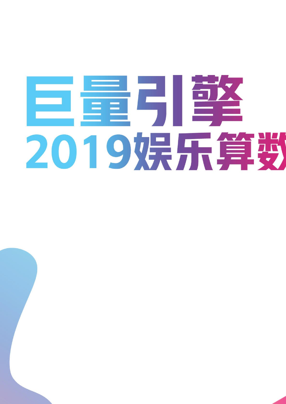 2019年巨量引擎娱乐算数白皮书