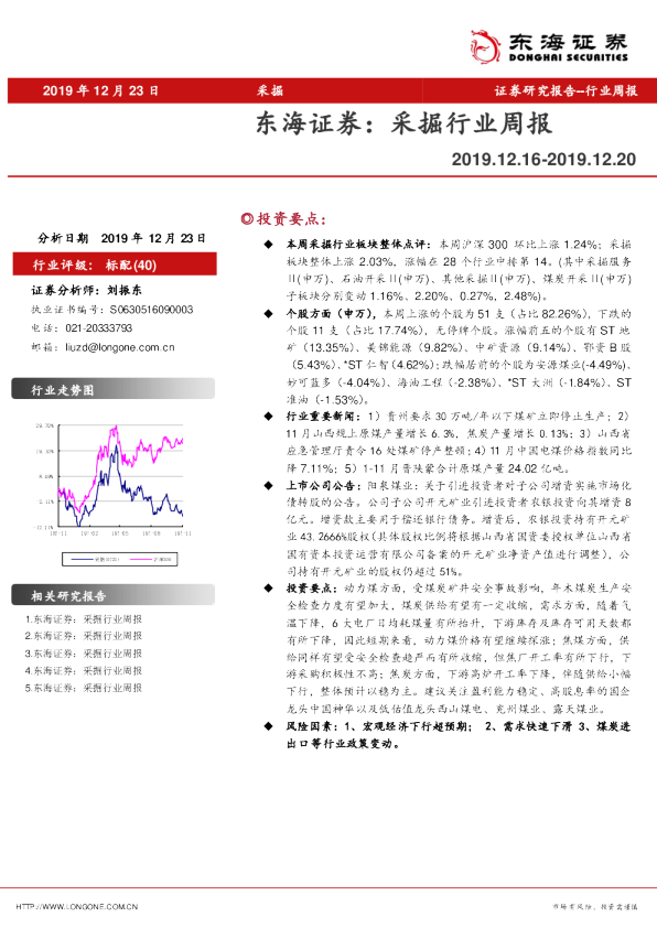 东海证券采掘行业周报