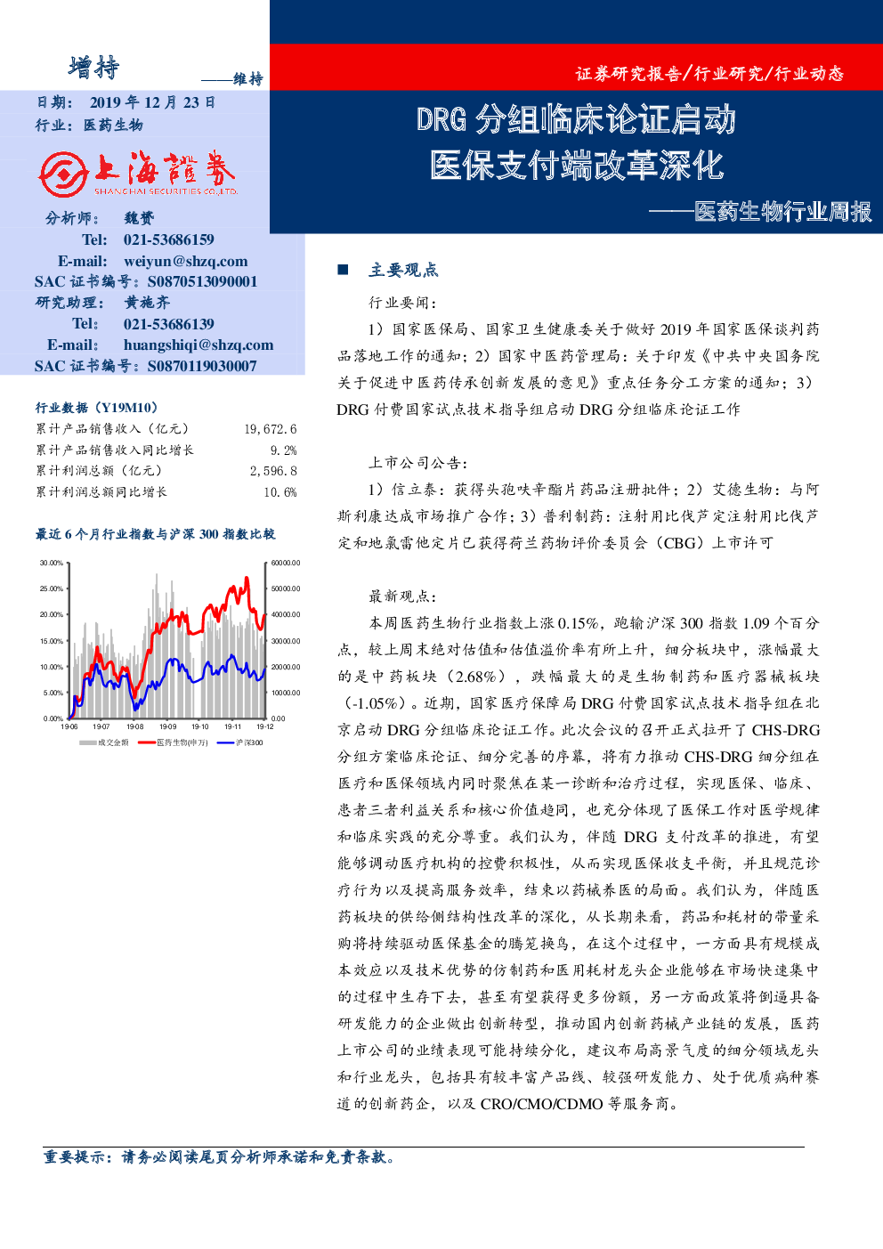 医药生物行业周报：drg分组临床论证启动，医保支付端改革深化