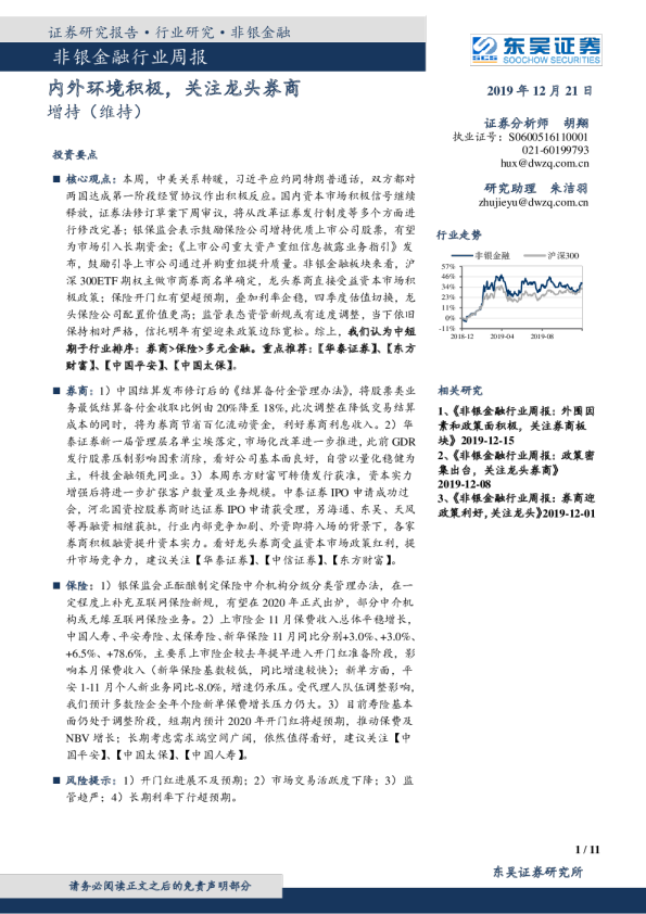 非银金融行业周报：内外环境积极，关注龙头券商
